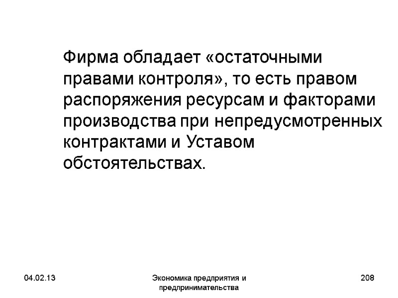 04.02.13 Экономика предприятия и предпринимательства 208 Фирма обладает «остаточными правами контроля», то есть 04.02.13 Экономика предприятия и предпринимательства 208 Фирма обладает «остаточными правами контроля», то есть